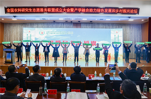 全国农科研究生志愿服务联盟成立大会暨产学融合助力绿色发展和乡村振兴论坛在U体育手机客户端举办